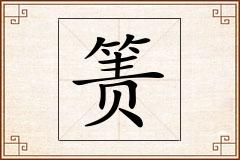 箦怎么写