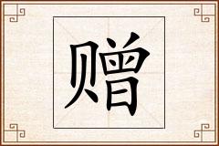赠怎么写