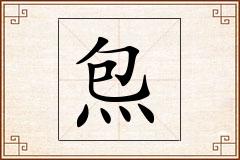 炰怎么写
