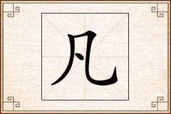 凡怎么写