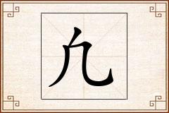 凢怎么写