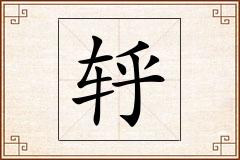 轷怎么写