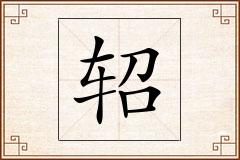 轺怎么写