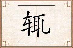 辄怎么写