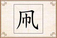凧怎么写