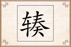 辏怎么写