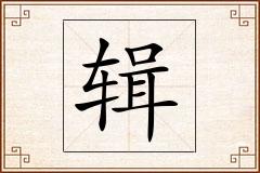 辑怎么写