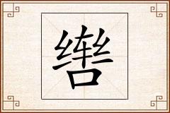 辔怎么写