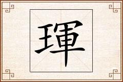 琿怎么写