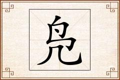 凫怎么写
