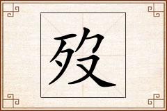 歿怎么写