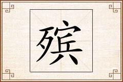 殡怎么写