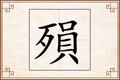 殞怎么写