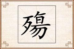 殤怎么写