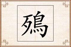 殦怎么写