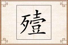 殪怎么写