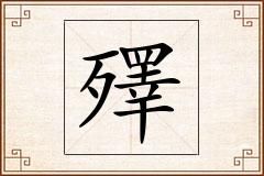 殬怎么写