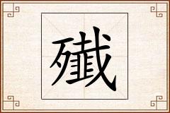 殱怎么写