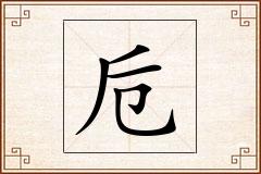 卮怎么写