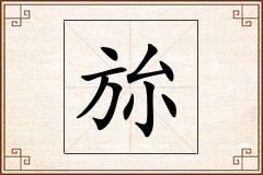 旀怎么写