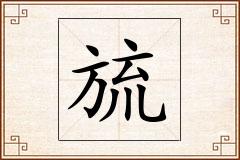 旈怎么写