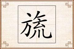 旒怎么写