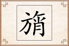 旓怎么写