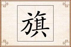 旗怎么写