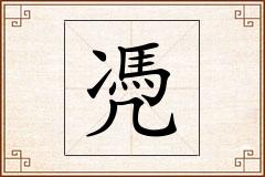 凴怎么写