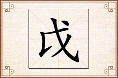戉怎么写