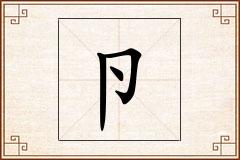 卪怎么写