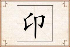 卬怎么写
