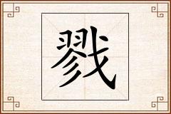戮怎么写