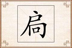 扃怎么写