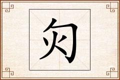 灳怎么写