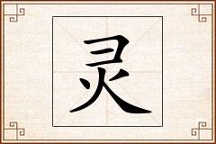 灵怎么写