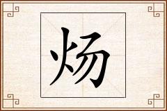 炀怎么写