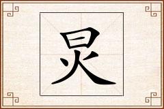 炅怎么写
