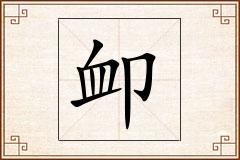 卹怎么写