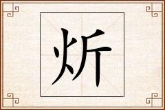 炘怎么写