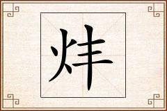 炐怎么写