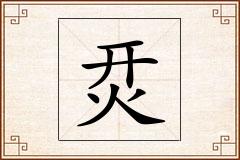 烎怎么写
