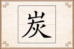 炭怎么写
