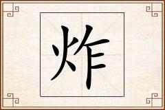 炸怎么写
