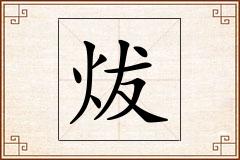 炦怎么写