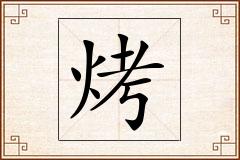 烤怎么写
