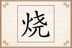 烧怎么写