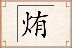 烠怎么写