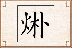 烞怎么写