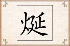 烻怎么写